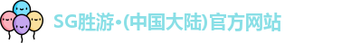 SG胜游官网